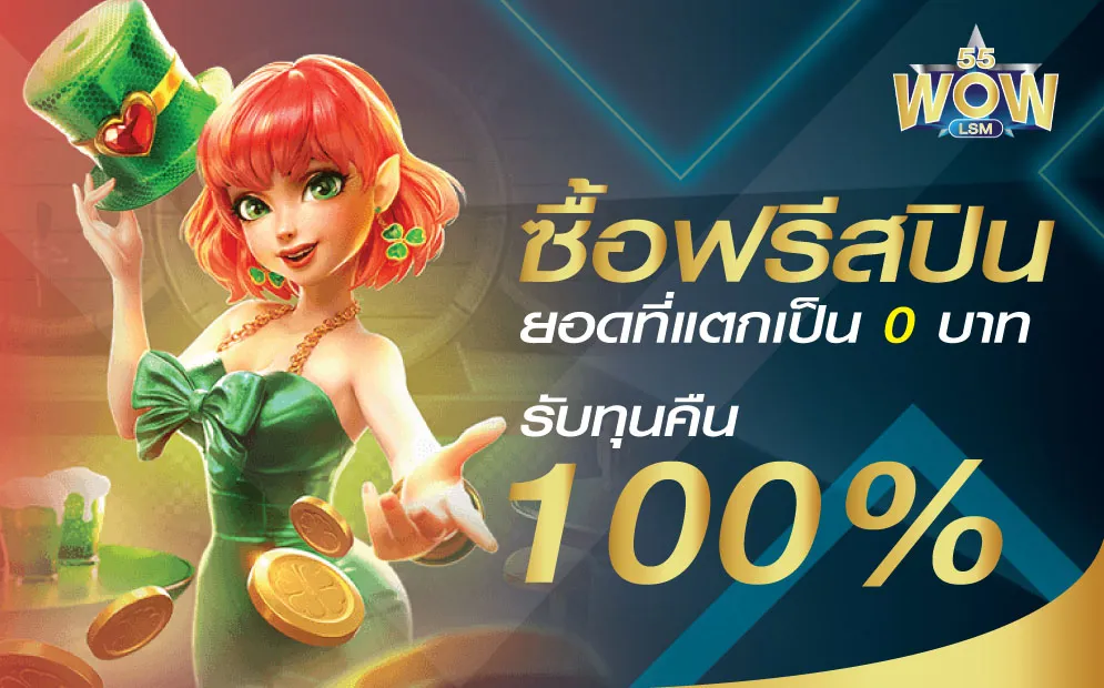 โปรโมชั่น By wow55