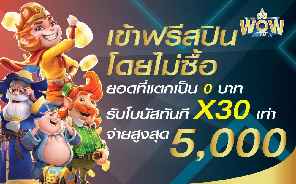 โปรโมชั่น By wow55